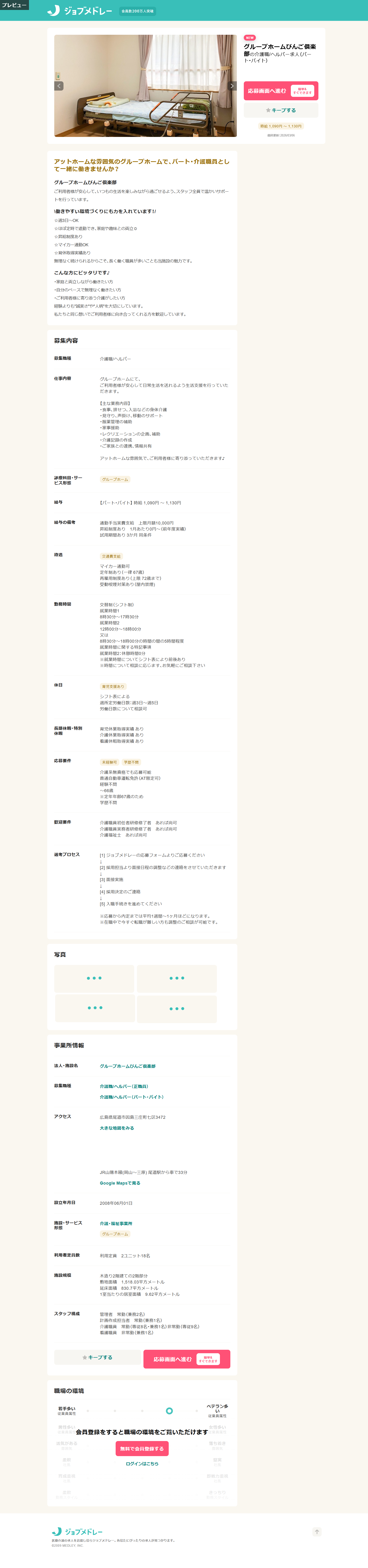 グループホーム びんご俱楽部 介護職 パート